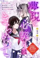 夢現に心の契りはきらめいて（単話）
