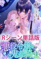 悪役令嬢と鬼畜騎士 【単行本2巻収録描き下ろしRシーン 単話版】（単話）