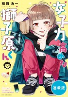 女子力高めな獅子原くん 【連載版】: 27
