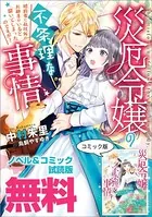 災厄令嬢の不条理な事情 婚約者に私以外のお相手がいると聞いてしまったのですが！ ノベル＆コミック試読版