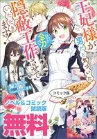 王妃様が男だと気づいた私が、全力で隠蔽工作させていただきます！ ノベル＆コミック試読版