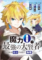 魔力0で最強の大賢者〜それは魔法ではない、物理だ！〜 連載版: 29
