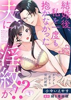 結婚後、私を一度も抱かなかった夫に淫紋が！？〜カラダも恋する契約結婚〜: 3