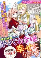 婚約破棄されたやさぐれ令嬢は幼馴染のドM王子と幸せになります（単話）