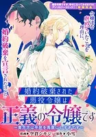 婚約破棄された悪役令嬢は正義の令嬢です〜貴方方は平民を馬鹿にしすぎです〜（単話）