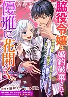脇役令嬢は、婚約破棄されて優雅に花開く。（単話）