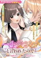 一生愛さないと言われたので（単話）
