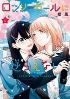 ロンリーガールに逆らえない