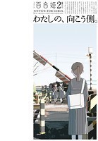 コミック百合姫 2023年2月号［雑誌］
