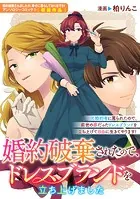 婚約破棄されたので、ドレスブランドを立ち上げました（単話）