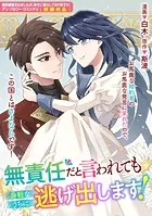無責任だと言われても身軽なうちに逃げ出します！（単話）