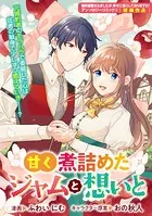 甘く煮詰めたジャムと想いと（単話）