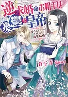 逆求婚のお相手は憂鬱な皇帝 恩返しとしての不作法な偽装結婚【特典SS付】