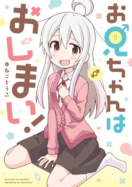 お兄ちゃんはおしまい！【期間限定 無料お試し版】