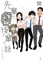 先輩がうざい後輩の話: 10