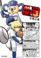 八十亀ちゃんかんさつにっき