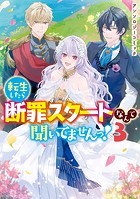 転生したら断罪スタートなんて聞いてませんっ！ アンソロジーコミック