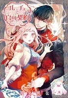 ルーチェと白の契約 【連載版】: 6