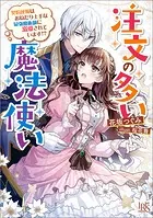 注文の多い魔法使い