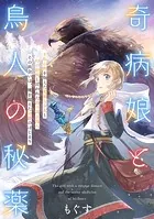 奇病娘と鳥人の秘薬（単話）