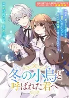 冬の小鳥と呼ばれた君へ（単話）
