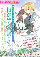 緑の手どころか、すべての植物を枯らしてしまう根絶やし令嬢です。結婚相手を探すために辺境に来ましたが、塩対応だったはずの義弟に溺愛されています。（単話）