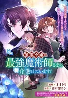 没落令嬢は最強魔術師さまの介護をしています！（単話）