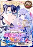 追放聖女さまの片翼は（単話）