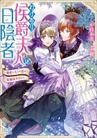 わけあり侯爵夫人は日陰者 剣聖の夫との恋は結婚四年目から【特典SS付】