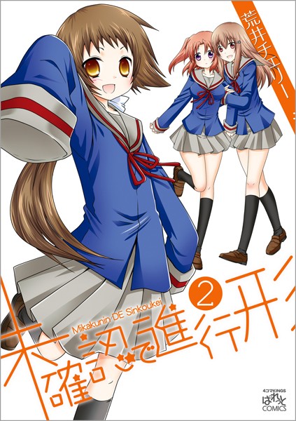 未確認で進行形【期間限定 無料お試し版】