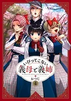 いびってこない義母と義姉: 1 - おつじ - 女性マンガ - DMMブックス