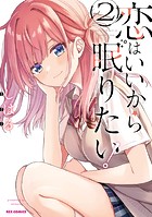 恋はいいから眠りたい！
