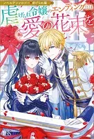 ノベルアンソロジー◆虐げられ編 虐げられ令嬢のエンディングには愛の花束を
