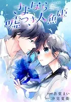 さよなら嘘つき人魚姫 【連載版】（単話）