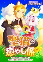 聖猫の癒やし係〜役立たずと言われましたが、もふもふ聖猫を癒やす力に目覚めました〜 【連載版】（単話）