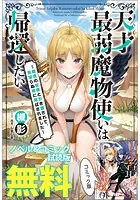 天才最弱魔物使いは帰還したい 〜最強の従者と引き離されて、見知らぬ地に飛ばされました〜 ノベル＆コミック試読版