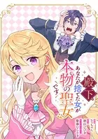 殿下、あなたが捨てた女が本物の聖女です 【連載版】（単話）