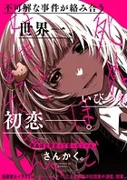 死ぬほど好きって言ったじゃん。 【連載版】（単話）