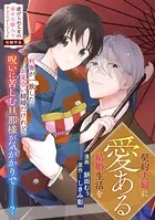 契約夫婦に愛ある結婚生活を（単話）