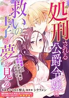 処刑される公爵令嬢は救いの王子の夢を見る（単話）
