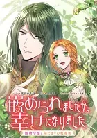 嵌められましたが、幸せになりました 傷物令嬢と陽だまりの魔導師 【連載版】（単話）