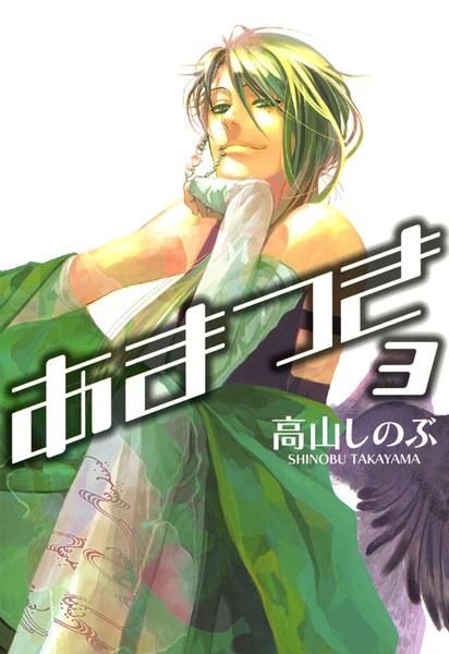 あまつき【期間限定 無料お試し版】