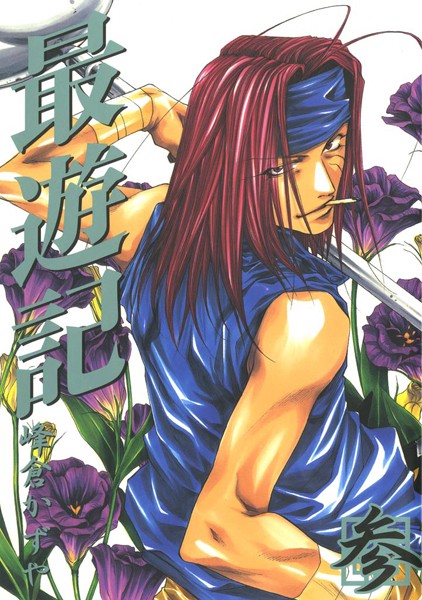 最遊記【期間限定 無料お試し版】
