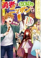 勇者はひとり、ニッポンで〜疲れる毎日忘れたい！のびのび過ごすぜ異世界休暇〜【特典SS付】