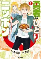 勇者はひとり、ニッポンで〜疲れる毎日忘れたい！のびのび過ごすぜ異世界休暇〜