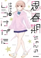 思春期ちゃんのしつけかた: 1【描き下ろしイラスト特典付】 - 中田ゆみ
