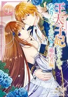 王太子妃になんてなりたくない！！ 婚約者編