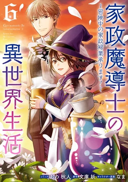 家政魔導士の異世界生活〜冒険中の家政婦業承ります！〜: 6【電子限定描き下ろしカラーイラスト付き】