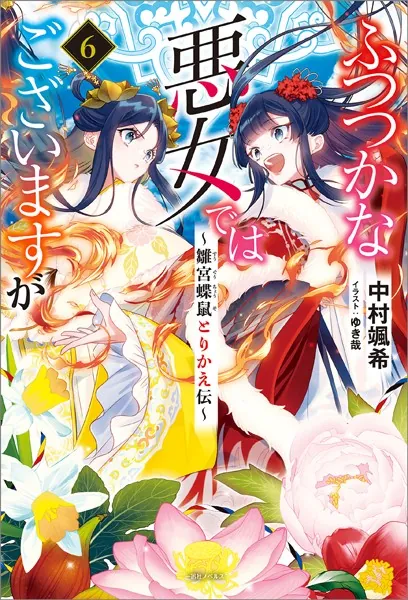 ふつつかな悪女ではございますが: 6 〜雛宮蝶鼠とりかえ伝〜【特典SS付