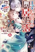 王子と女官の同居生活